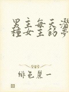 男主每天潜入各种女主的梦里小说