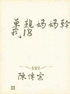 单亲妈妈干36我18