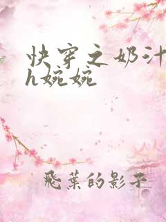 快穿之奶汁尤物h婉婉