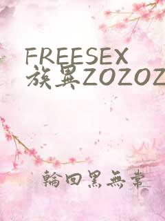 FREESEX族异ZOZOZOCOX性