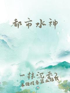都市水神