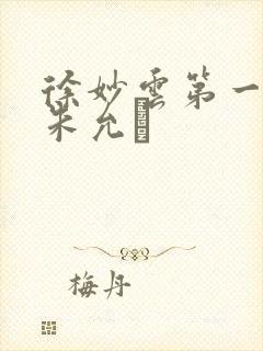 徐妙云第一次是朱允炆