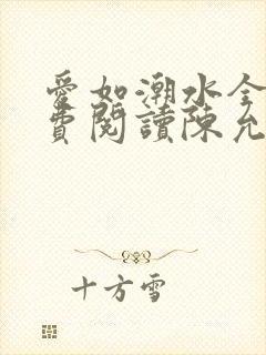 爱如潮水全文免费阅读陈允儿