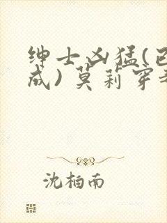 绅士凶猛(已完成) 莫莉穿越了