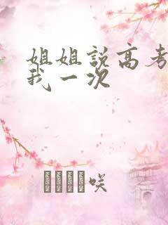 姐姐说高考前给我一次