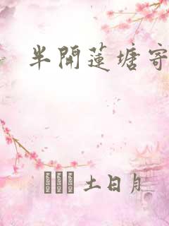 半开莲塘寄浮生