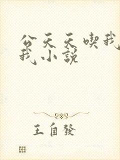 公天天吃我奶躁我小说