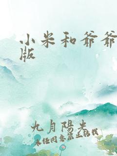 小米和爷爷完整版