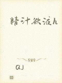 精汁欲液h