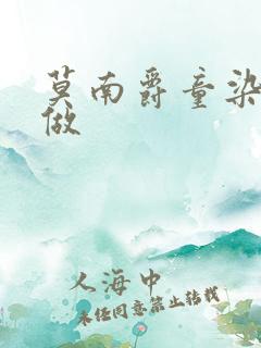 莫南爵童染飙车做