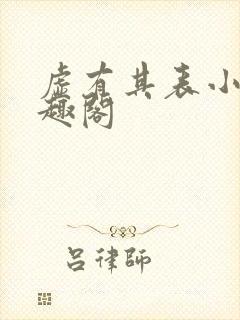 虚有其表小说笔趣阁