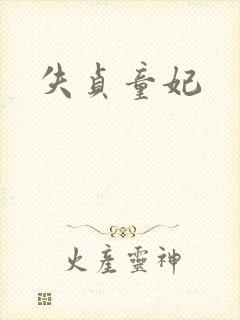 失贞童妃