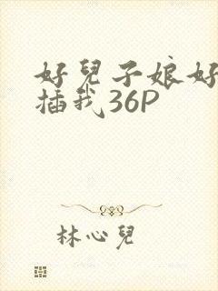 好儿子娘好爽快插我36P