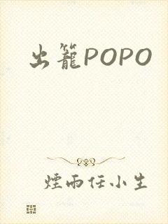 出笼POPO