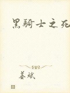黑骑士之死