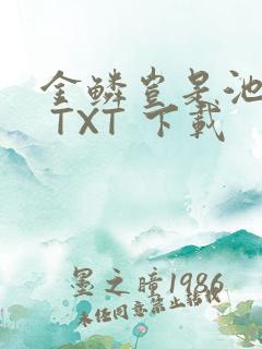 金鳞岂是池中物 TXT 下载