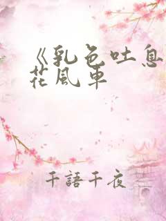 《乳色吐息》樱花风车