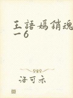 王语嫣销魂夜1一6