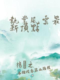 执掌风云最新更新顶点