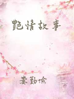 艳情故事
