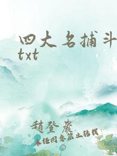 四大名捕斗将军txt