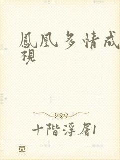 凤凰多情成仁影视