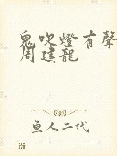 鬼吹灯有声小说周建龙