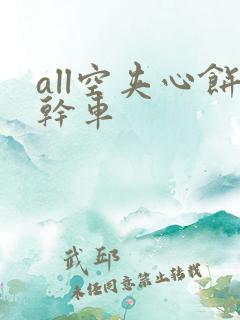 all空夹心饼干车