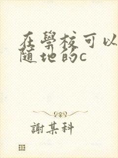 在学校可以随时随地的c