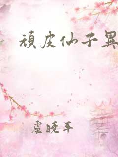 顽皮仙子异世游