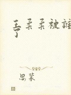 王柔柔被谁牵走了