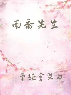 南乔先生