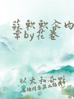 苏软软汆肉的日常by花卷