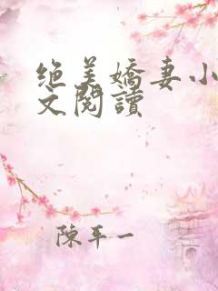 绝美娇妻小说全文阅读