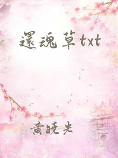 还魂草txt