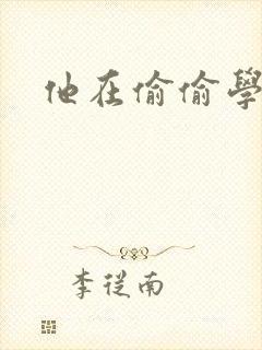 他在偷偷学习啦