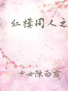 红楼同人之新景