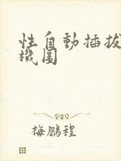 性自动插拔试验机图