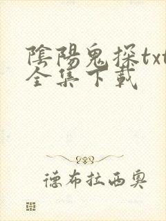 阴阳鬼探txt全集下载