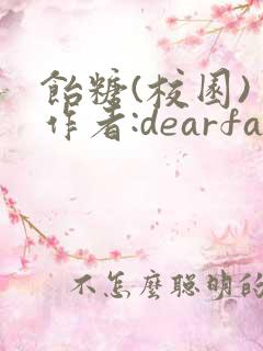 饴糖(校园) 作者:dearfairy