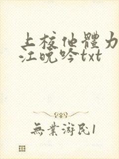 上校他体力太好江晚吟txt