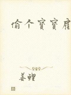 偷个宝宝雇个爹