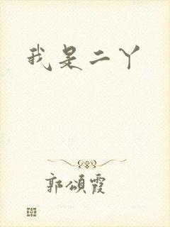 我是二丫