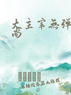 大主宰无弹窗爱尚