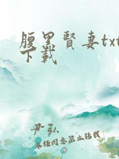 腹黑贤妻txt下载