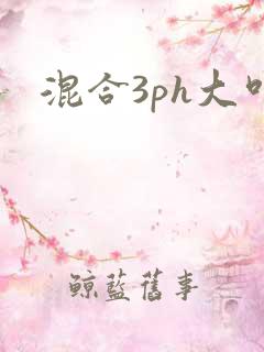 混合3ph大叫