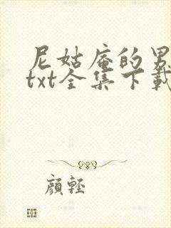 尼姑庵的男保安txt全集下载