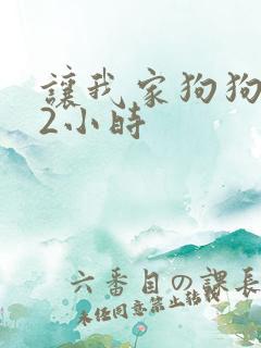 让我家狗狗X了2小时