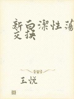 新白洁性荡生活交换