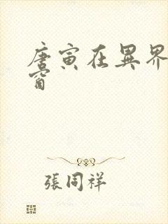 唐寅在异界无弹窗